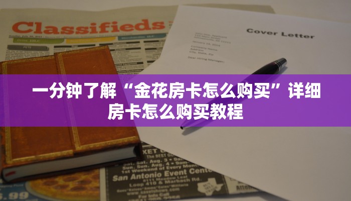 一分钟讲解“天酷大厅牛牛金花房卡”详细房卡购买方法