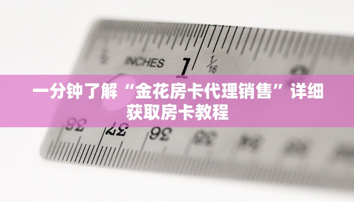 一分钟了解“金花牛牛房卡怎么买青龙大厅”详细获取房卡教程 一分钟了解“金花牛牛房卡怎么买青龙大厅”详细获取房卡教程