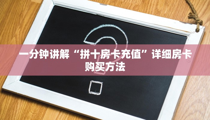 玩家攻略“微信好友怎么玩牛牛房间房卡”详细房卡怎么购买方法