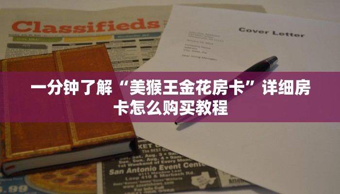 一分钟了解“美猴王金花房卡”详细房卡怎么购买教程