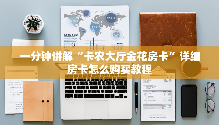 一分钟了解“新星游大厅如何购买房卡”详细房卡怎么购买教程