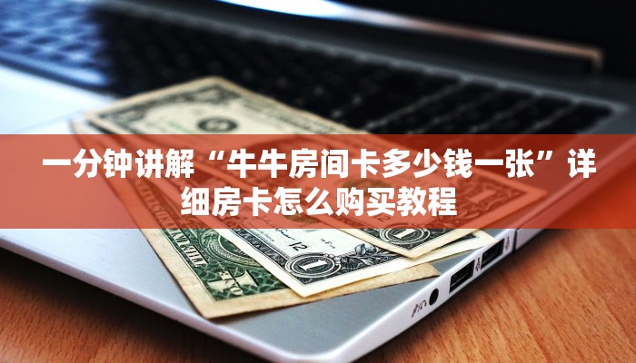 一分钟讲解“牛牛房间卡多少钱一张”详细房卡怎么购买教程