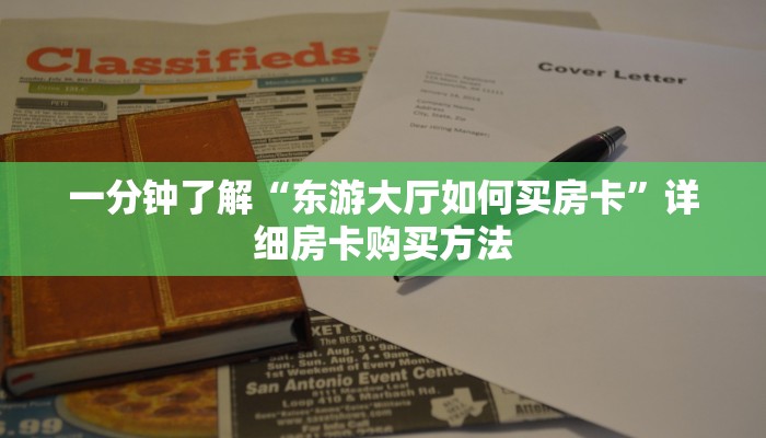 一分钟了解“东游大厅如何买房卡”详细房卡购买方法