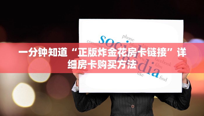 玩家必看“炸金花链接房卡在哪里”详细房卡怎么购买方法 玩家必看“炸金花链接房卡在哪里”详细房卡怎么购买方法