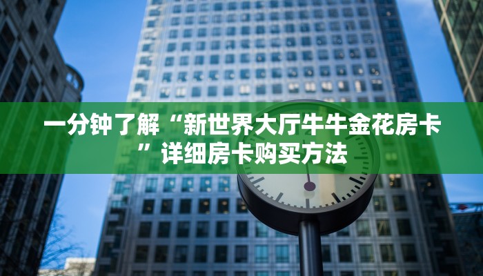 一分钟知道“微信群炸金花房间怎么开”详细获取房卡教程