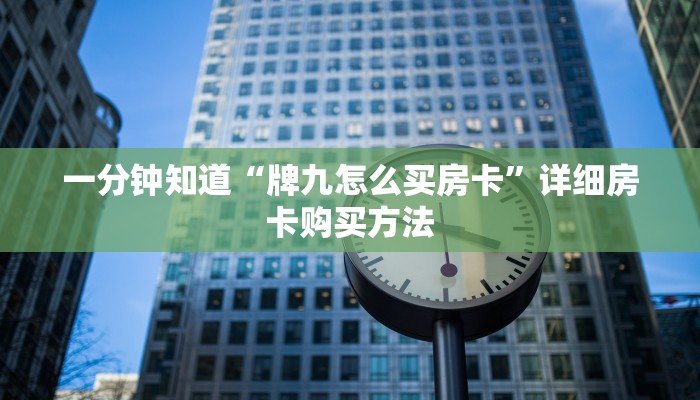 一分钟讲解“微信怎么开牌九房间卡”详细房卡怎么购买教程