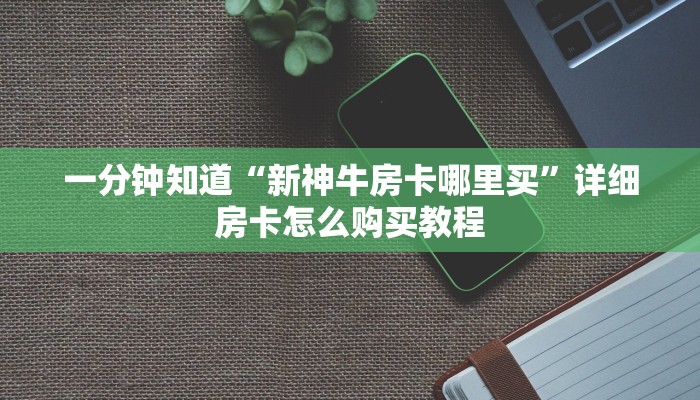 一分钟讲解“微信群房卡金花怎么弄”详细获取房卡教程