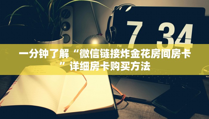 一分钟了解“微信链接炸金花房间房卡”详细房卡购买方法