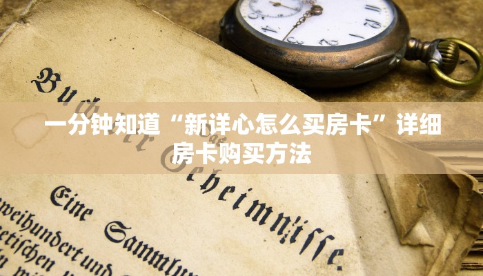 一分钟知道“新天道房卡怎么充值”详细房卡怎么购买教程