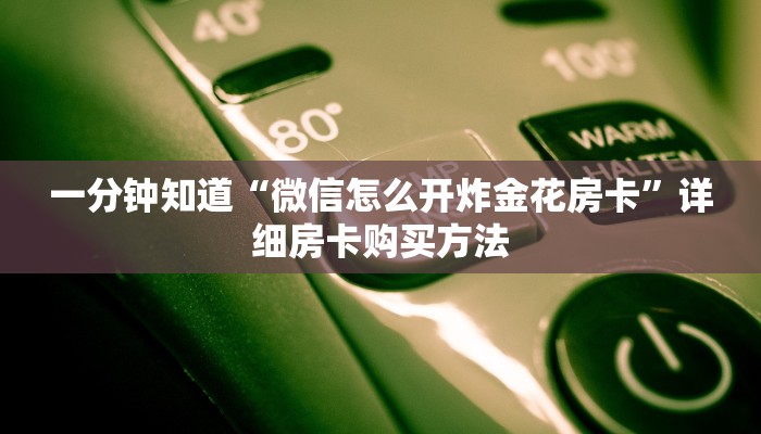 一分钟知道“微信怎么开炸金花房卡”详细房卡购买方法