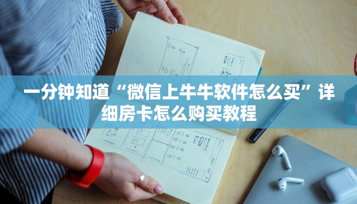 一分钟知道“微信上牛牛软件怎么买”详细房卡怎么购买教程