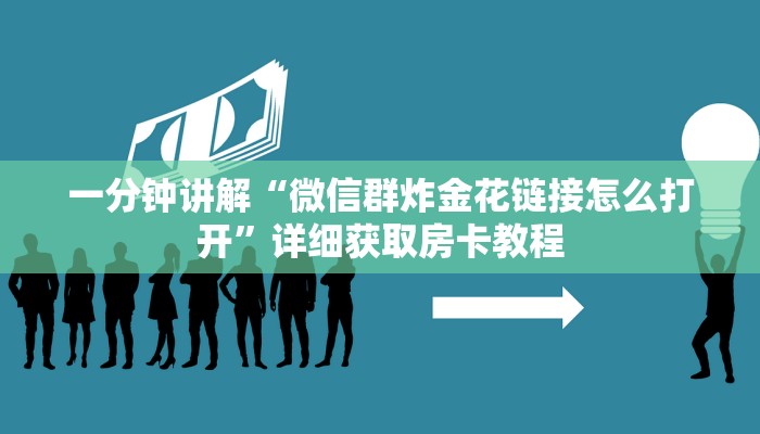 一分钟了解“微信拼三张金花房卡怎么搞”详细哪里获取房卡教程