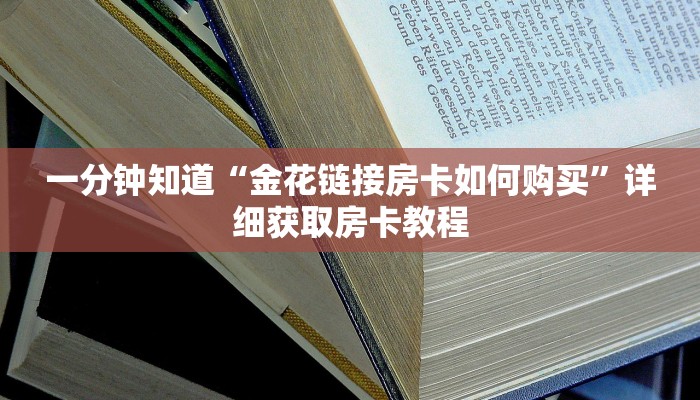 玩家攻略“金花房间链接买卡”详细哪里获取房卡教程