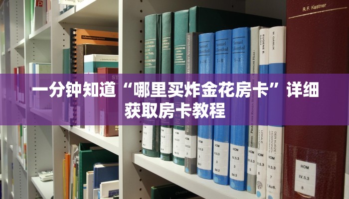 一分钟知道“哪里买炸金花房卡”详细获取房卡教程