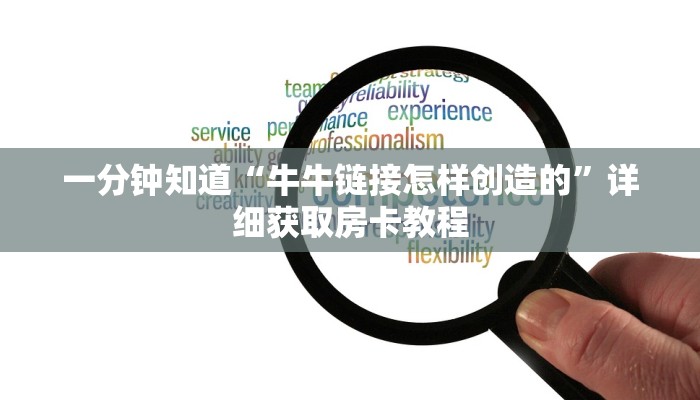 一分钟知道“牛牛链接怎样创造的”详细获取房卡教程