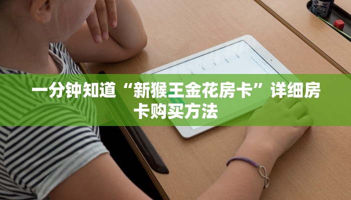 一分钟知道“新猴王金花房卡”详细房卡购买方法