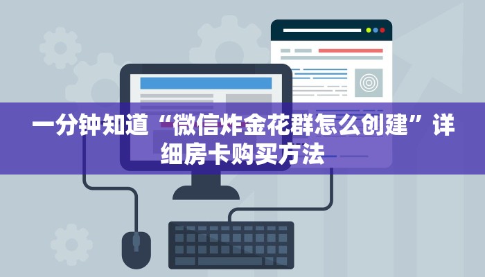一分钟知道“微信炸金花群怎么创建”详细房卡购买方法