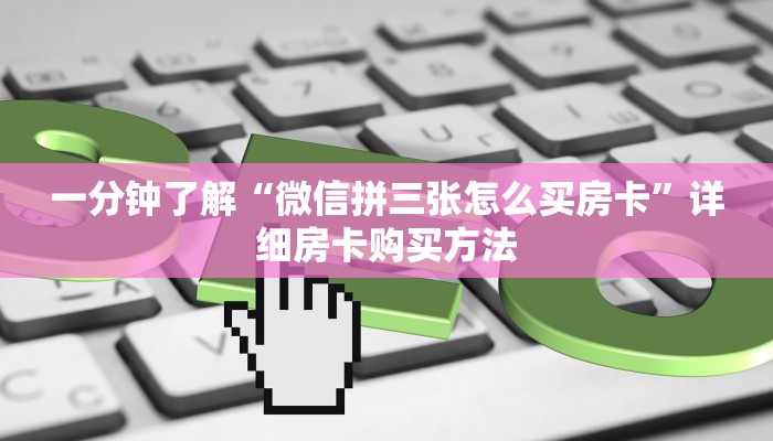 一分钟了解“微信拼三张怎么买房卡”详细房卡购买方法