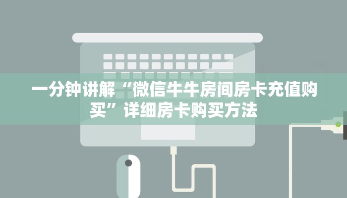 一分钟讲解“微信牛牛房间房卡充值购买”详细房卡购买方法
