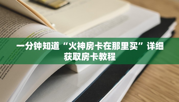 玩家攻略“微信怎么创建炸金花房间卡”详细房卡怎么购买方法