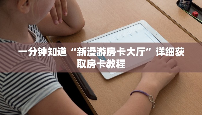 玩家攻略“炸金花房卡模式总代理”详细房卡怎么购买教程