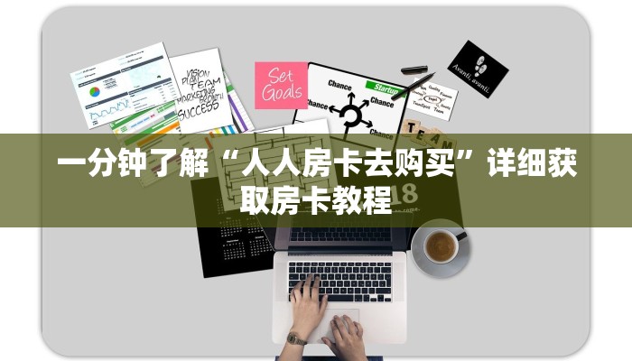 一分钟了解“人人房卡去购买”详细获取房卡教程