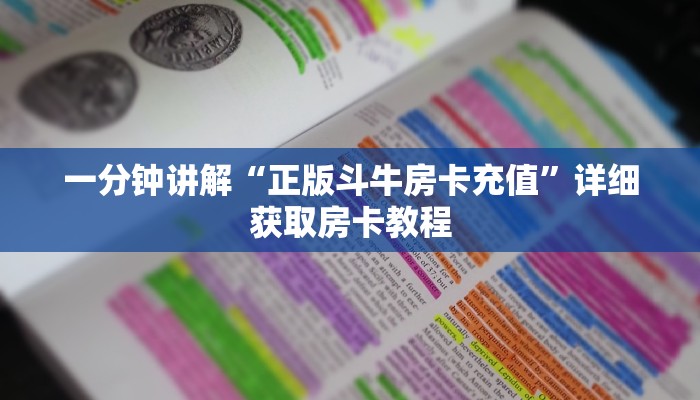 一分钟讲解“微信群炸金花链接房卡怎么充值”详细获取房卡教程