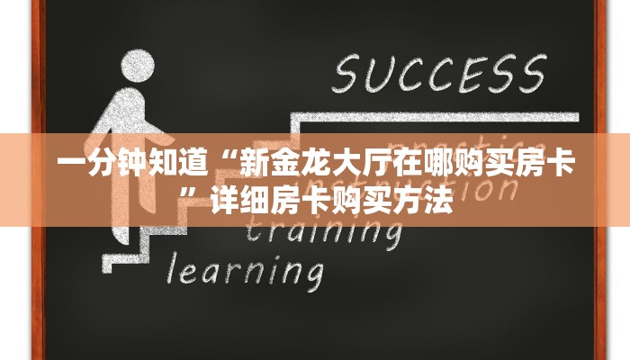 一分钟了解“微信炸金花房间房卡怎么创建”详细房卡怎么购买方法