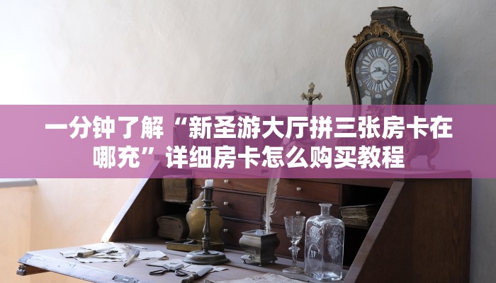 玩家攻略“炸金花微信链接房卡怎么购买”详细房卡怎么购买教程