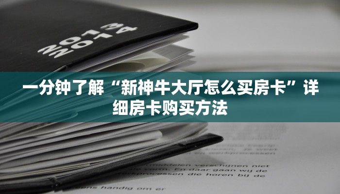 一分钟了解“新神牛大厅怎么买房卡”详细房卡购买方法