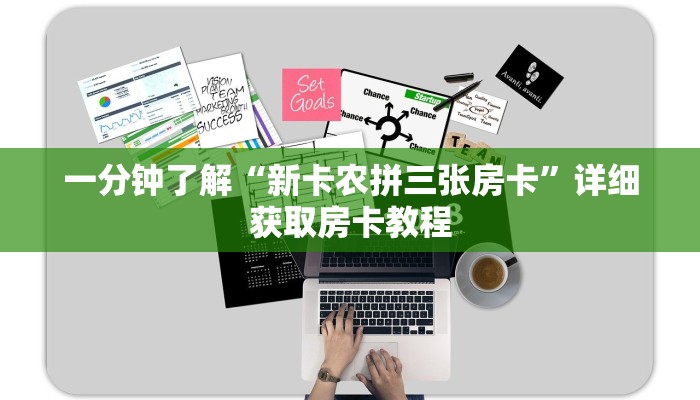 一分钟了解“新卡农拼三张房卡”详细获取房卡教程
