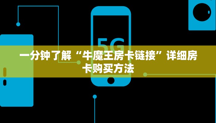 一分钟了解“牛魔王房卡链接”详细房卡购买方法