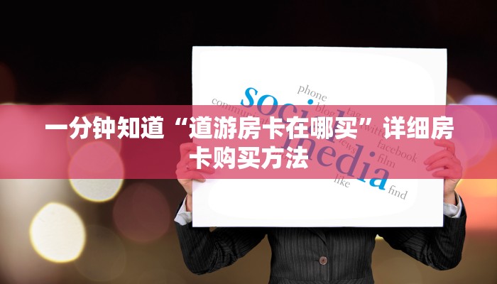 一分钟知道“道游房卡在哪买”详细房卡购买方法