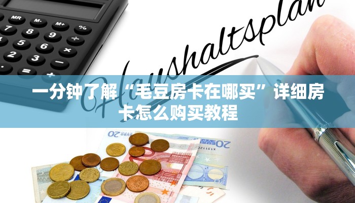玩家攻略“卡贝大厅怎么买房卡”详细房卡怎么购买方法