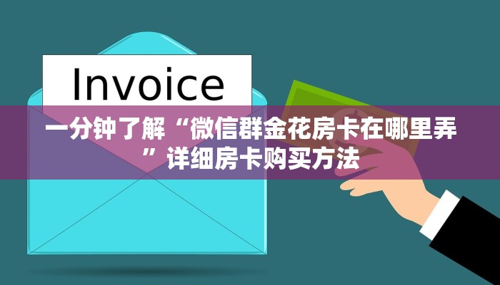 一分钟了解“微信群金花房卡在哪里弄”详细房卡购买方法 一分钟了解“微信群金花房卡在哪里弄”详细房卡购买方法
