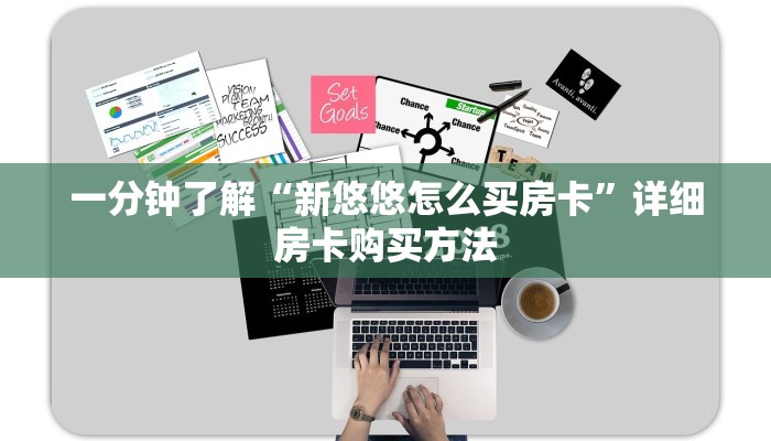一分钟了解“新悠悠怎么买房卡”详细房卡购买方法