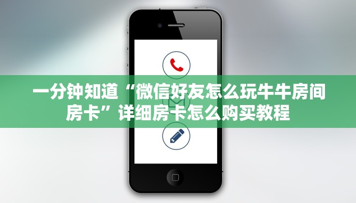 一分钟知道“微信好友怎么玩牛牛房间房卡”详细房卡怎么购买教程
