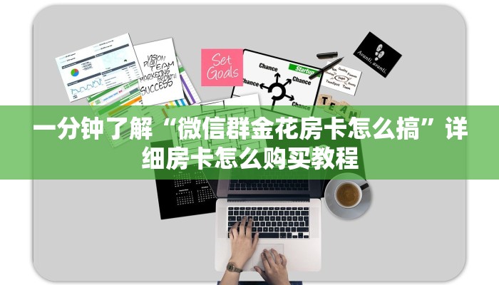 一分钟了解“微信群金花房卡怎么搞”详细房卡怎么购买教程