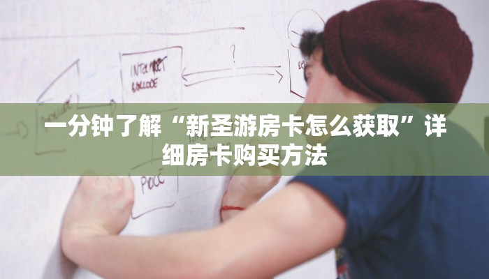 一分钟了解“新圣游房卡怎么获取”详细房卡购买方法
