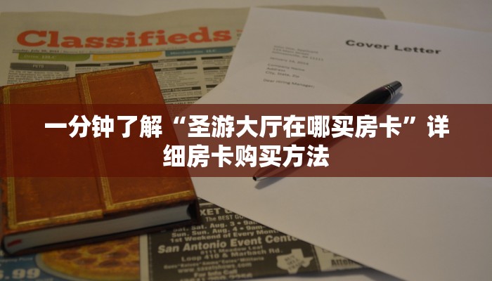 一分钟了解“圣游大厅在哪买房卡”详细房卡购买方法