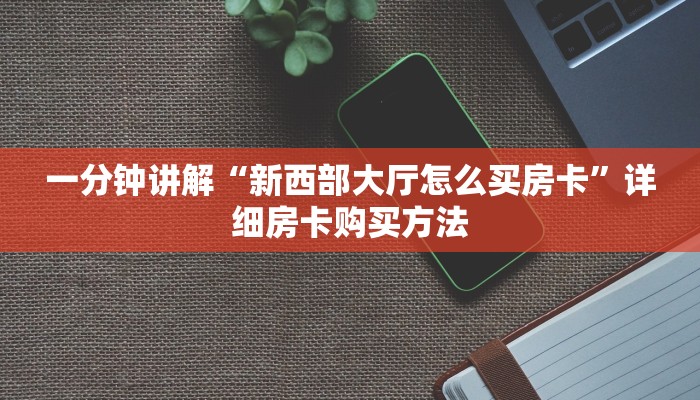 一分钟了解“微信链接牛牛房卡怎么弄”详细房卡怎么购买教程