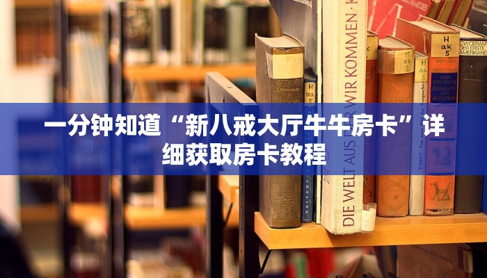 一分钟知道“新八戒大厅牛牛房卡”详细获取房卡教程