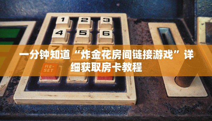 玩家攻略“正版斗牛链接房卡怎么充值”详细房卡怎么购买方法 玩家攻略“正版斗牛链接房卡怎么充值”详细房卡怎么购买方法