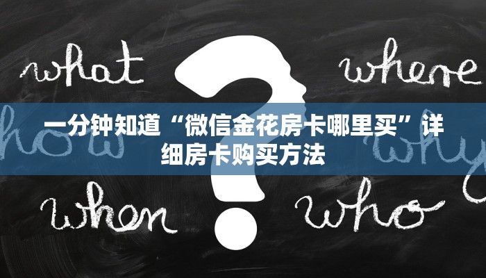 玩家必看“皇豪互众房卡链接怎么用”详细房卡怎么购买方法