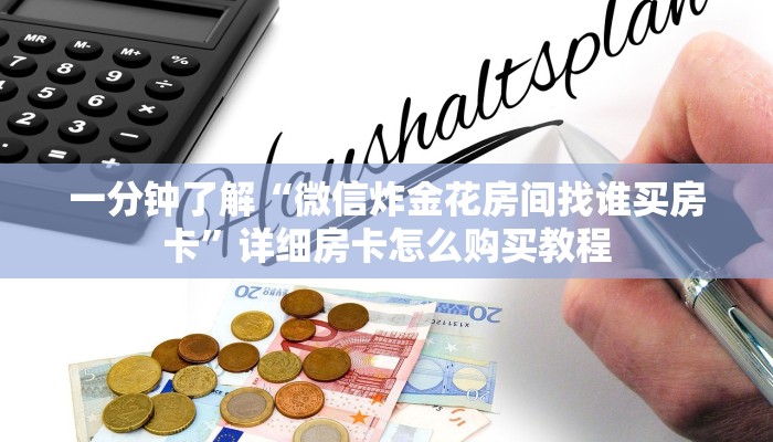 一分钟了解“微信炸金花房间找谁买房卡”详细房卡怎么购买教程