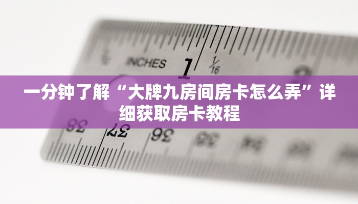 一分钟了解“微信金花怎么开房间”详细房卡怎么购买教程