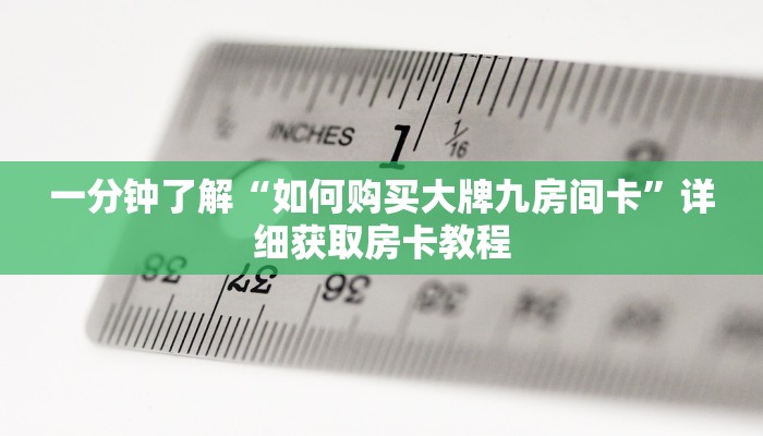 一分钟讲解“微信三公链接房间怎么打开”详细房卡怎么购买教程