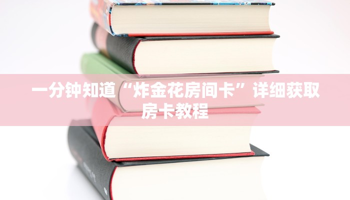 一分钟知道“炸金花房间卡”详细获取房卡教程