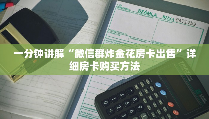 一分钟讲解“微信群炸金花房卡出售”详细房卡购买方法