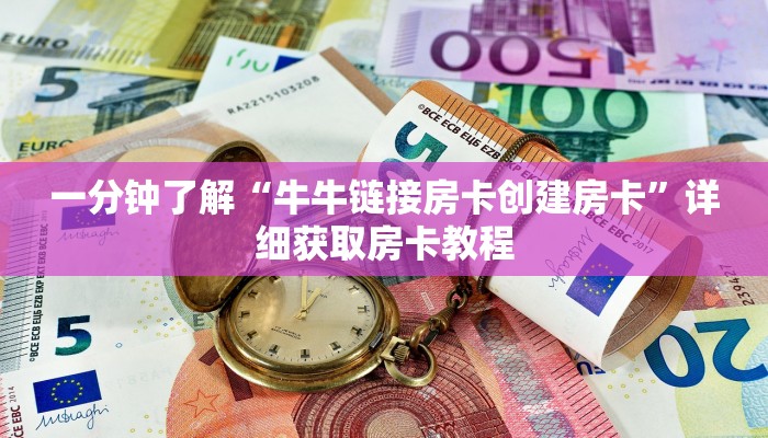 一分钟了解“卡农牛牛金花攻略房卡”详细哪里获取房卡教程